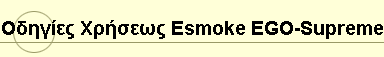 Οδηγίες Χρήσεως Esmoke EGO-Supreme